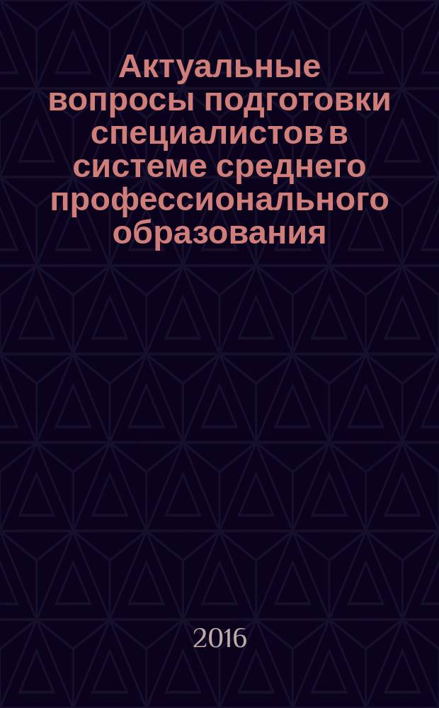 Актуальные вопросы подготовки специалистов в системе среднего профессионального образования : материалы III региональной научно-практической конференции, 18-19 ноября 2015 г., г. Норильск : сборник статей