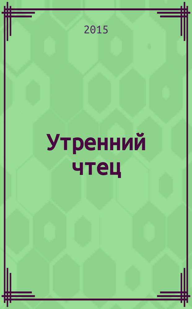 Утренний чтец : роман