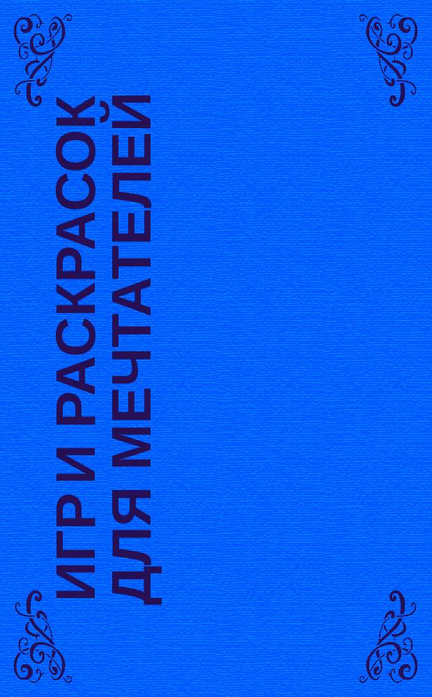 365 игр и раскрасок для мечтателей : для детей старшего дошкольного возраста : 0+