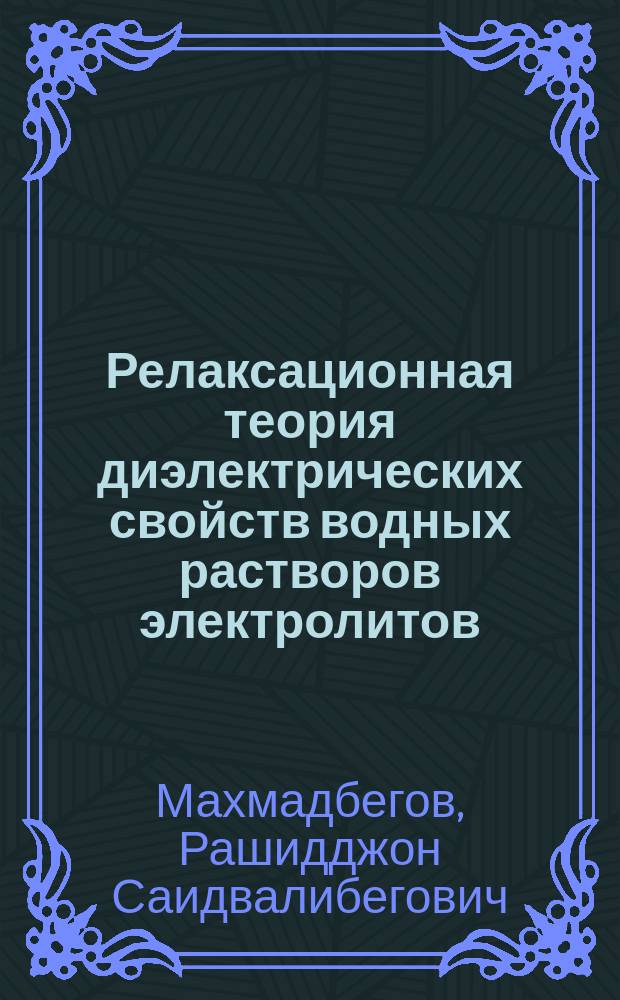 Релаксационная теория диэлектрических свойств водных растворов электролитов : автореферат диссертации на соискание ученой степени к.ф.-м.н. : специальность 01.04.02