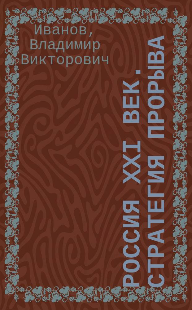 Россия XXI век. Стратегия прорыва : технологии, образование, наука