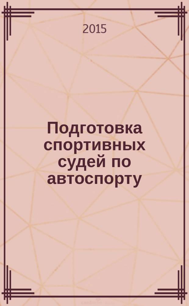 Подготовка спортивных судей по автоспорту : учебно-методическое пособие