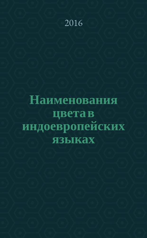 Наименования цвета в индоевропейских языках : системный и исторический анализ : сборник статей