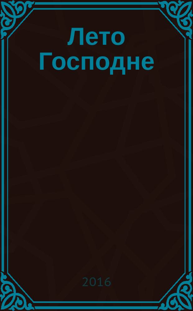 Лето Господне : роман