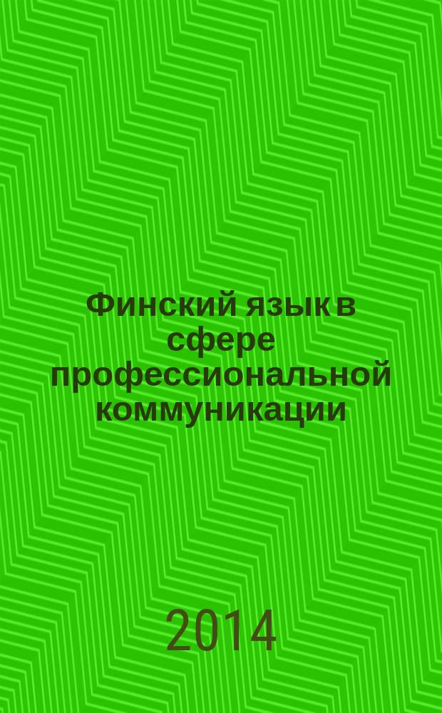 Финский язык в сфере профессиональной коммуникации : учебное пособие для студентов филологического факультета