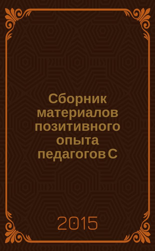 Сборник материалов позитивного опыта педагогов С(К)ОУ III-IV видов в условиях введения Федерального государственного образовательного стандарта начального общего образования обучающихся с ограниченными возможностями здоровья