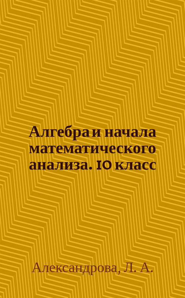 Алгебра и начала математического анализа. 10 класс (базовый уровень). Самостоятельные работы для учащихся общеобразовательных учреждений
