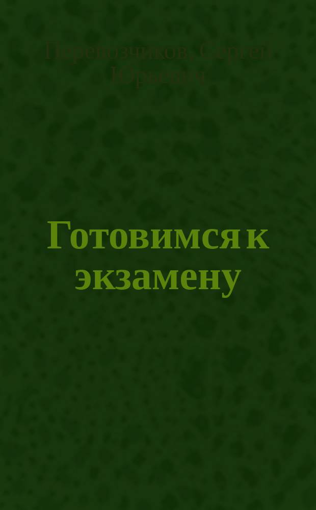 Готовимся к экзамену: оценка стоимости недвижимости : учебно-методическое пособие