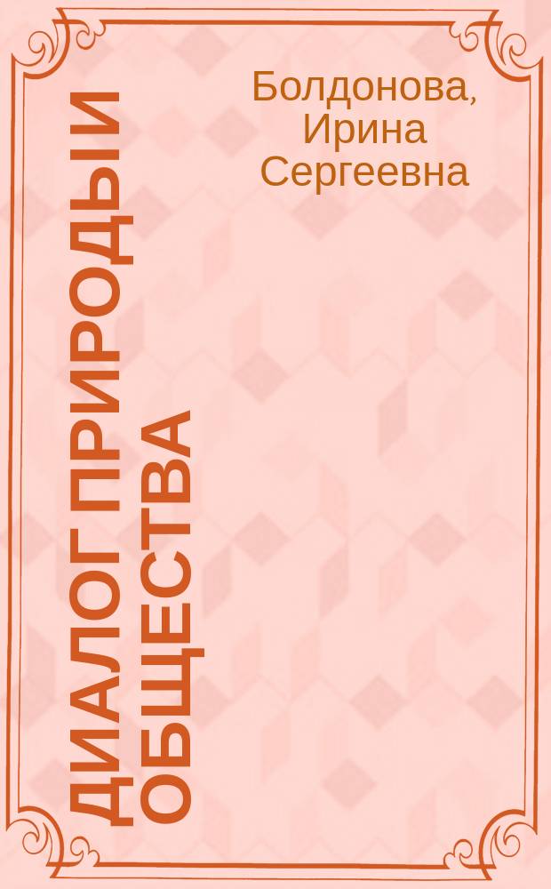 Диалог природы и общества: Байкальский регион в контексте глобализирующейся евразийской цивизизации