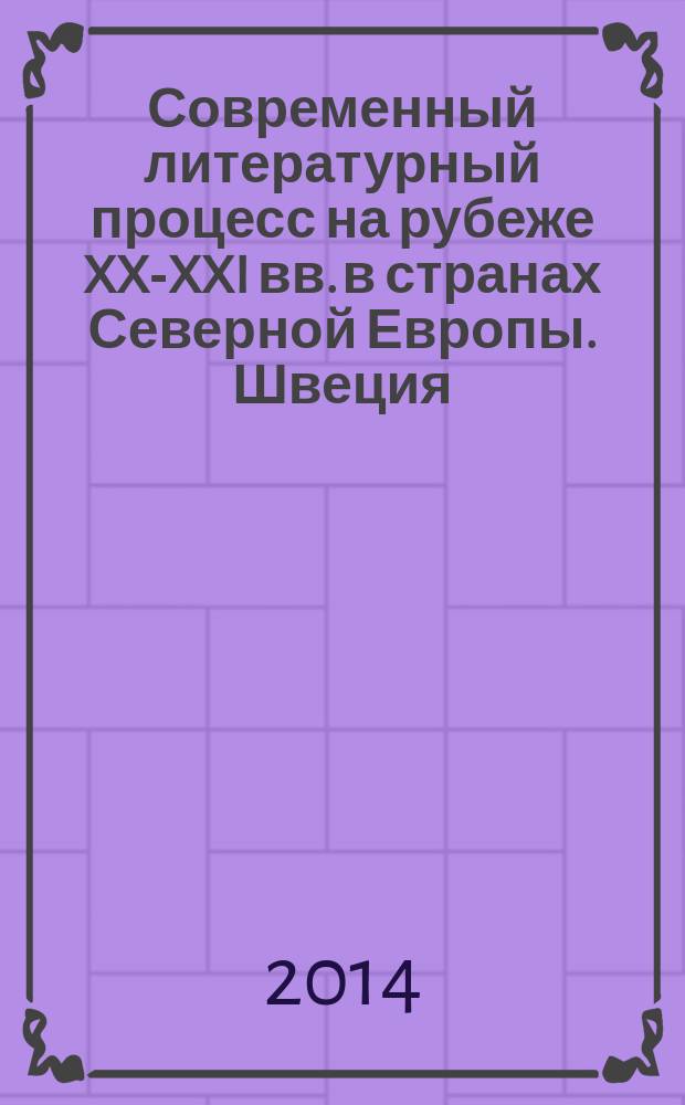 Современный литературный процесс на рубеже XX-XXI вв. в странах Северной Европы. Швеция : учебное пособие для студентов филологического факультета