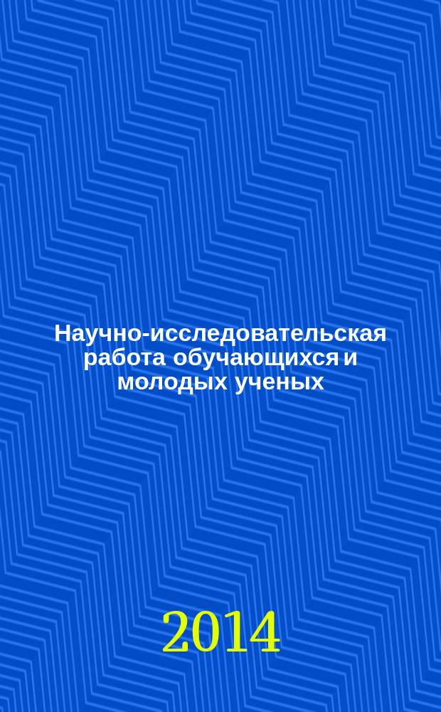 Научно-исследовательская работа обучающихся и молодых ученых : доклады 66-й Всероссийской (с международным участием) конференции обучающихся и молодых ученых