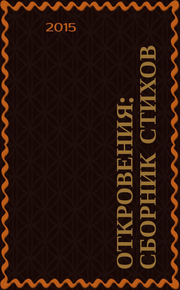 Откровения : сборник стихов
