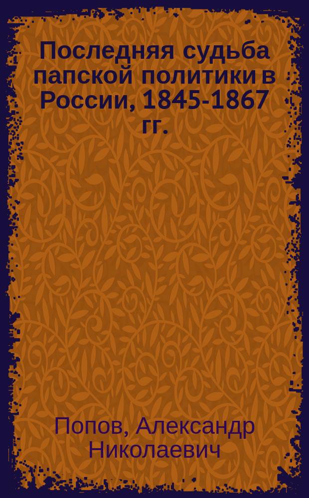 Последняя судьба папской политики в России, 1845-1867 гг.