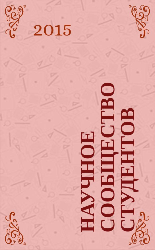 Научное сообщество студентов : сборник материалов VI международной студенческой научно-практической конференции [в 2 т. Т. 1
