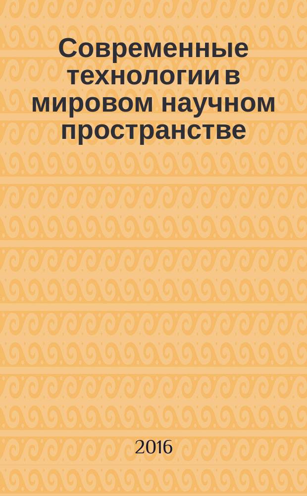 Современные технологии в мировом научном пространстве : сборник статей международной научно-практической конференции, 25 января 2016 г. [в 3 ч. Ч. 1