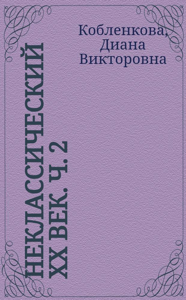 Неклассический XX век. Ч. 2 : Литературные конвергенции: Швеция - Россия - Америка