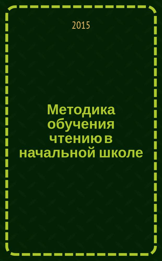 Методика обучения чтению в начальной школе : учебное пособие для студентов вузов