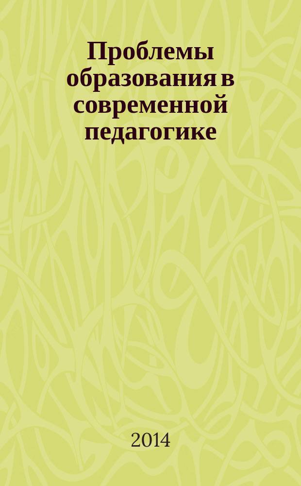 Проблемы образования в современной педагогике : учебно-методическое пособие