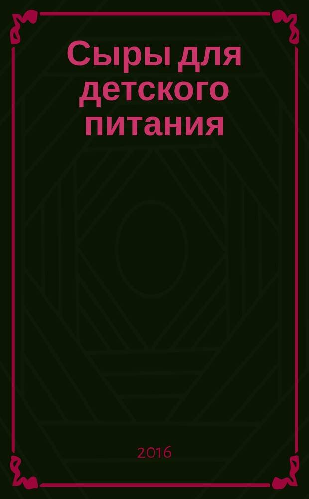Сыры для детского питания = Cheese for baby food. Specifications : технические условия : ГОСТ 33631-2015