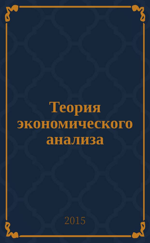 Теория экономического анализа : учебное пособие : для бакалавров направления "Экономика"