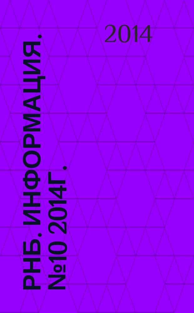 РНБ. Информация. №10 2014г.