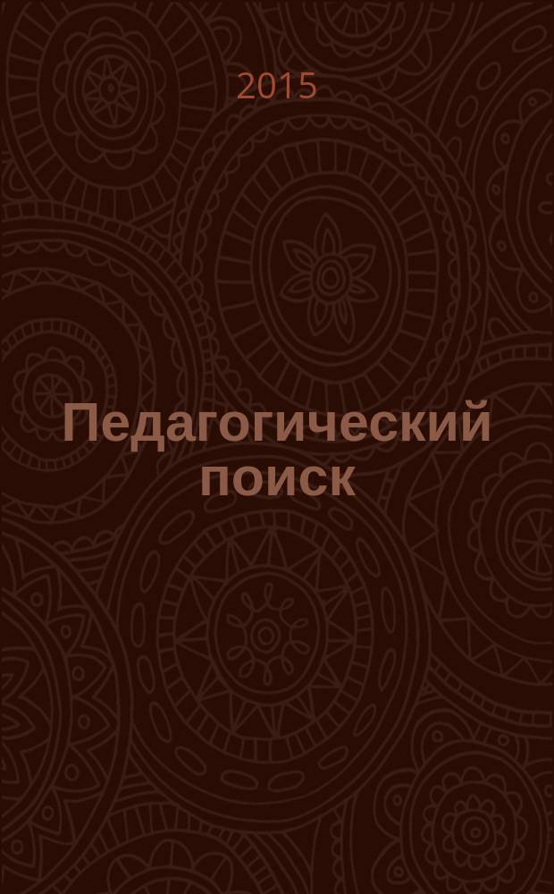 Педагогический поиск: творчество, мастерство, качество : материалы Всероссийской научно-практической конференции, Томск, ноябрь 2014 года [в 2 т. Т. 1