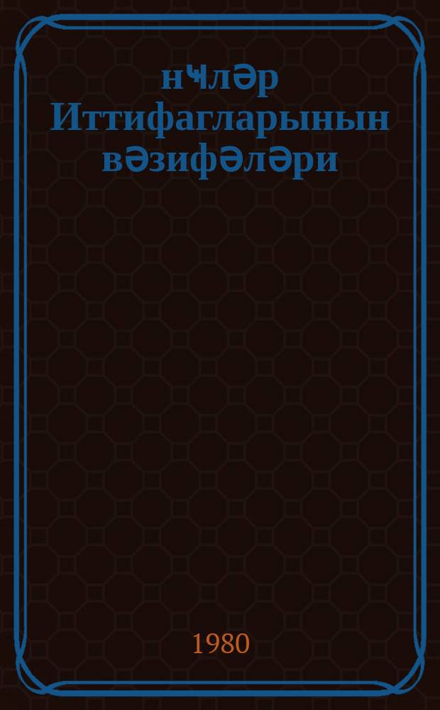 Ҝәнҹләр Иттифагларынын вәзифәләри : Русиjа Коммунист Ҝәнҹләр Иттифагынын III Үмумрусиjа гурултаjында нитг. 12 окт. 1920-ҹи ил = Задачи союзов молодежи