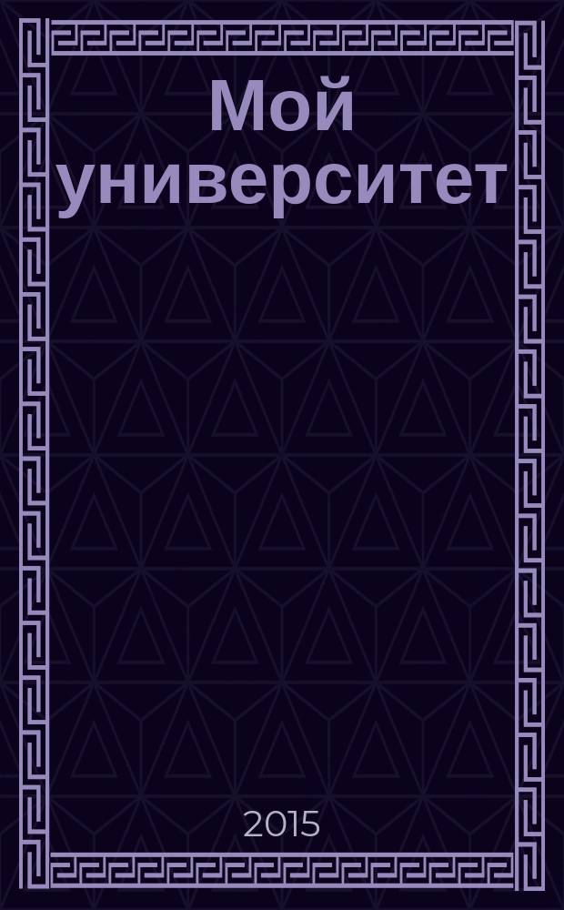 Мой университет: очарование прошлого и размышления о будущем : сборник интервью [в 5 ч.]. Ч. 1