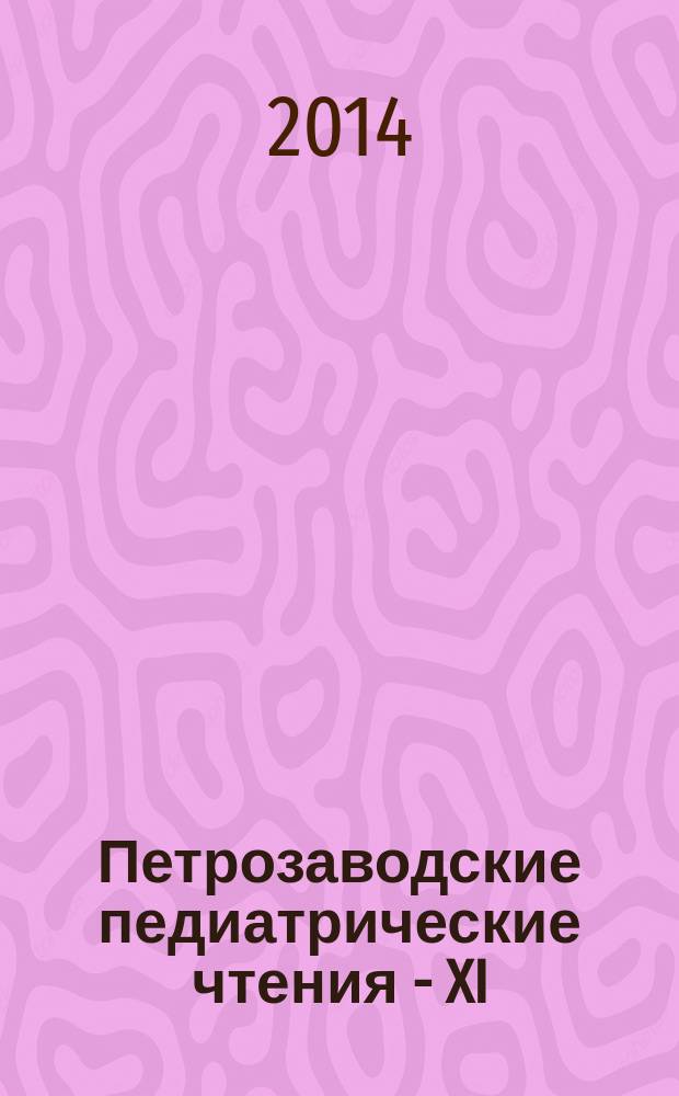 Петрозаводские педиатрические чтения - XI: актуальные вопросы педиатрии : материалы научно-практической конференции (Петрозаводск, 22-23 мая 2014 г.). Проблемы межведомственного взаимодействия в сопровождении семей, имеющих детей с ограниченными возможностями здоровья : материалы межрегиональной научно-практической конференции (Петрозаводск, 26-27 ноября 2013 г.)
