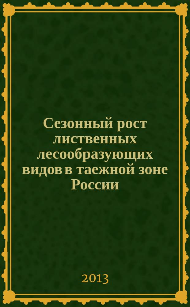 Сезонный рост лиственных лесообразующих видов в таежной зоне России (на примере Карелии)
