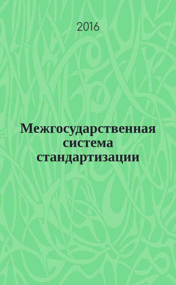 Межгосударственная система стандартизации = Interstate system for standardization. Interstate technical committees for standardization. Rules of organization and function. Межгосударственные технические комитеты по стандартизации : Правила создания и деятельности : ГОСТ 1.4-2015