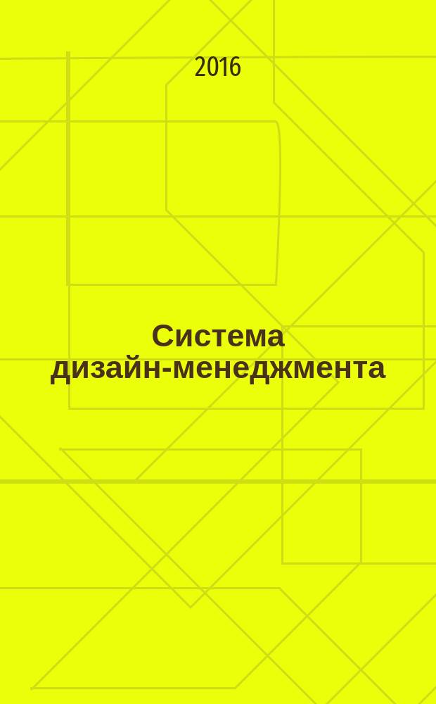 Система дизайн-менеджмента = Desing management systems. Terms and definitions : термины и определения : ГОСТ Р 56645.5-2015