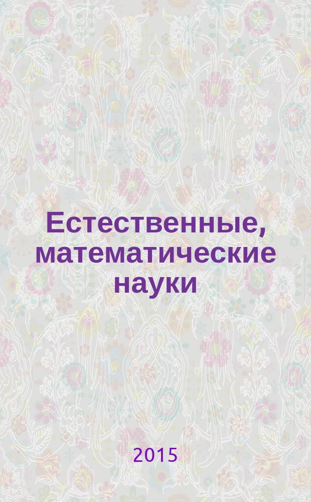 Естественные, математические науки : материалы докладов Сессии