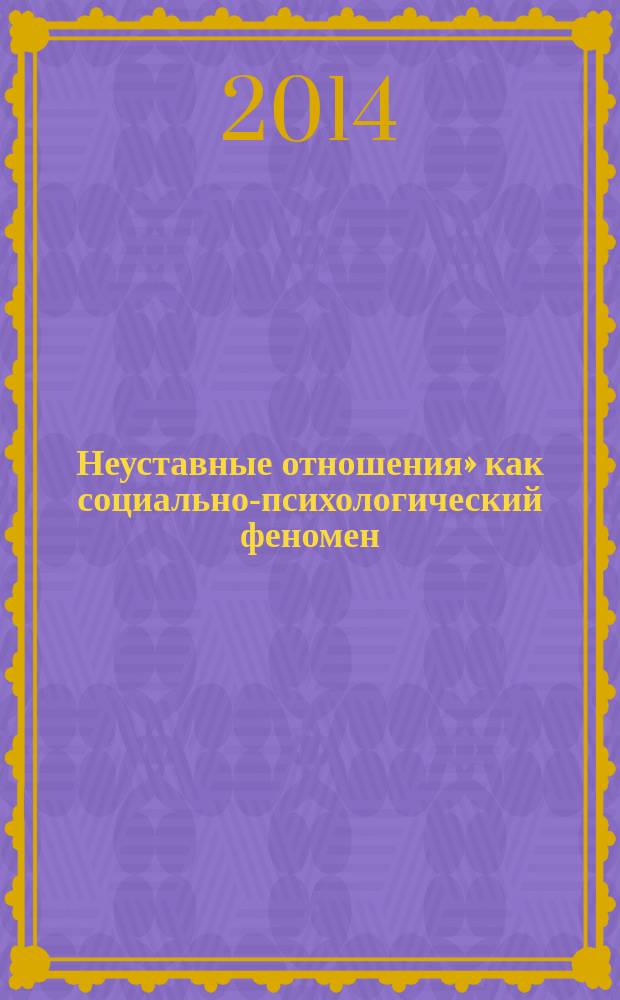 «Неуставные отношения» как социально-психологический феномен : автореферат диссертации на соискание ученой степени кандидата психологических наук : специальность 19.00.05 <Социальная психология>