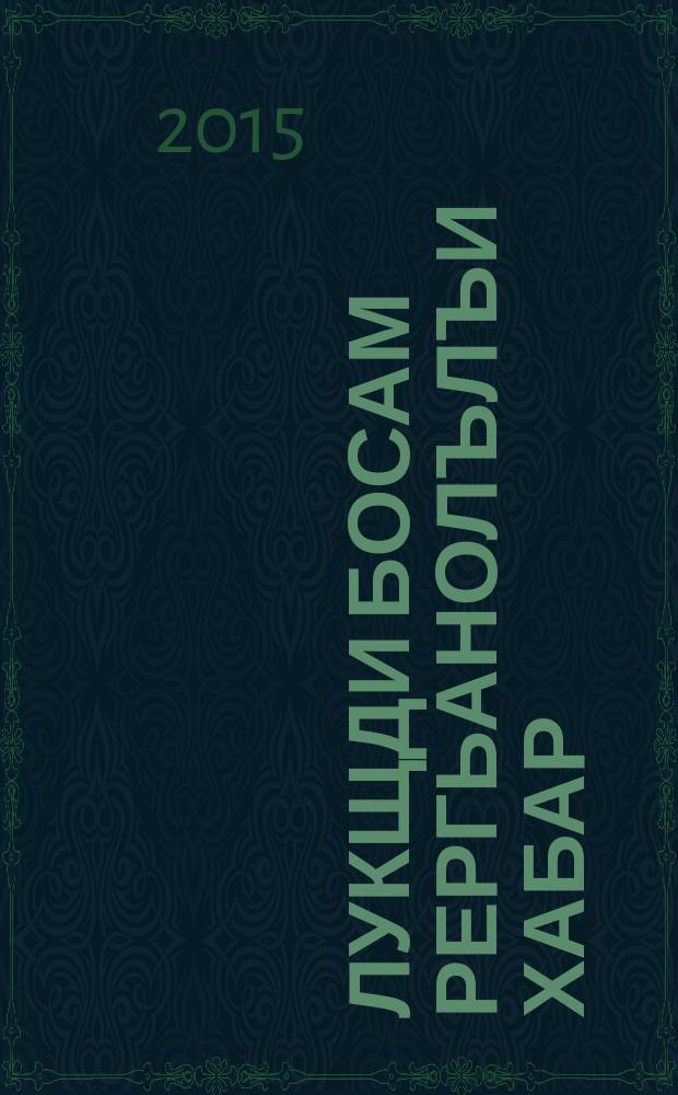 Лукщди босам рергьанолълъи хабар : пер. с рус. = Евангелие от Луки
