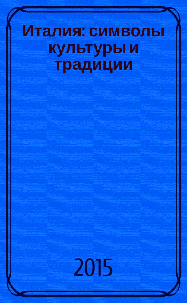 Италия: символы культуры и традиции