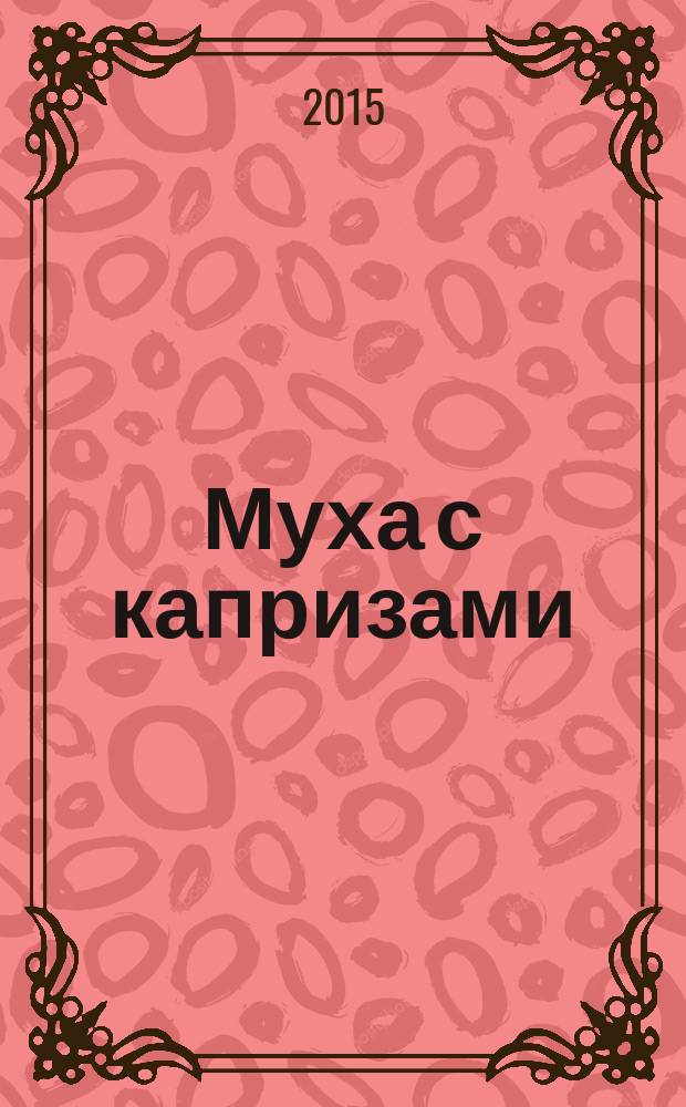 Муха с капризами : для старшего дошкольного и младшего школьного возраста