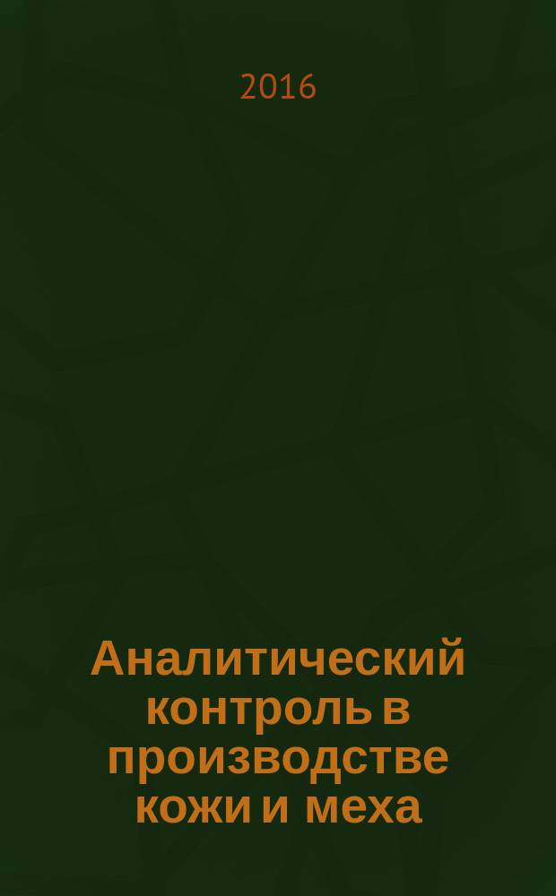Аналитический контроль в производстве кожи и меха : лабораторный практикум : учебное пособие : для студентов высших учебных заведений, обучающихся по направлению 29.03.01 "Технология изделий легкой промышленности"