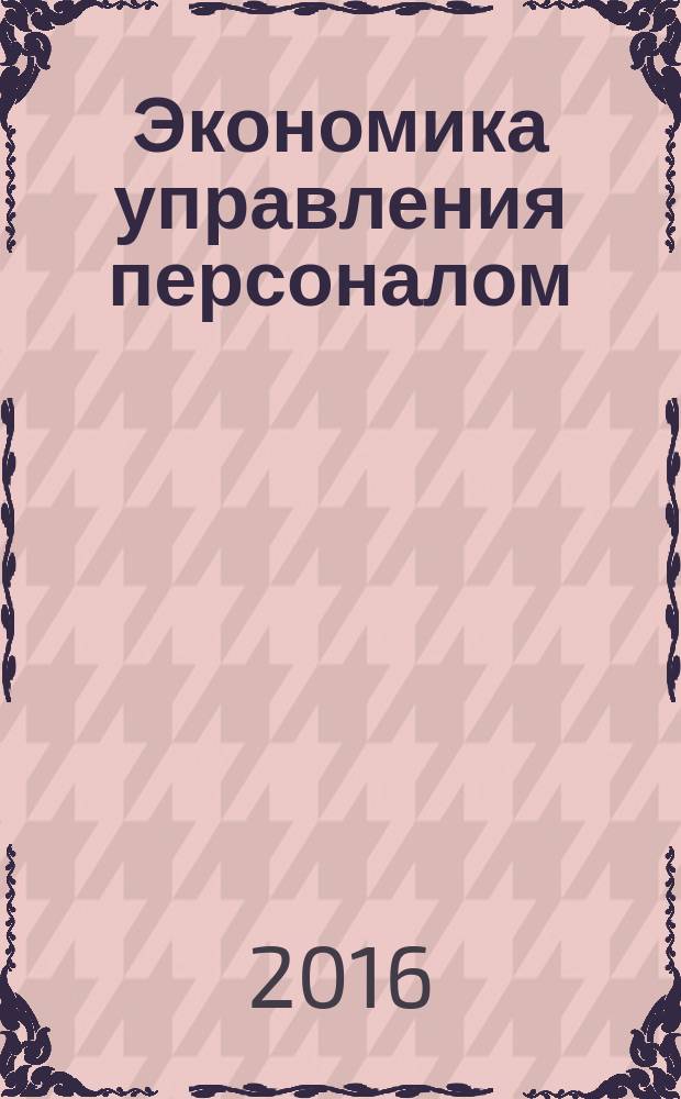 Экономика управления персоналом: учебник