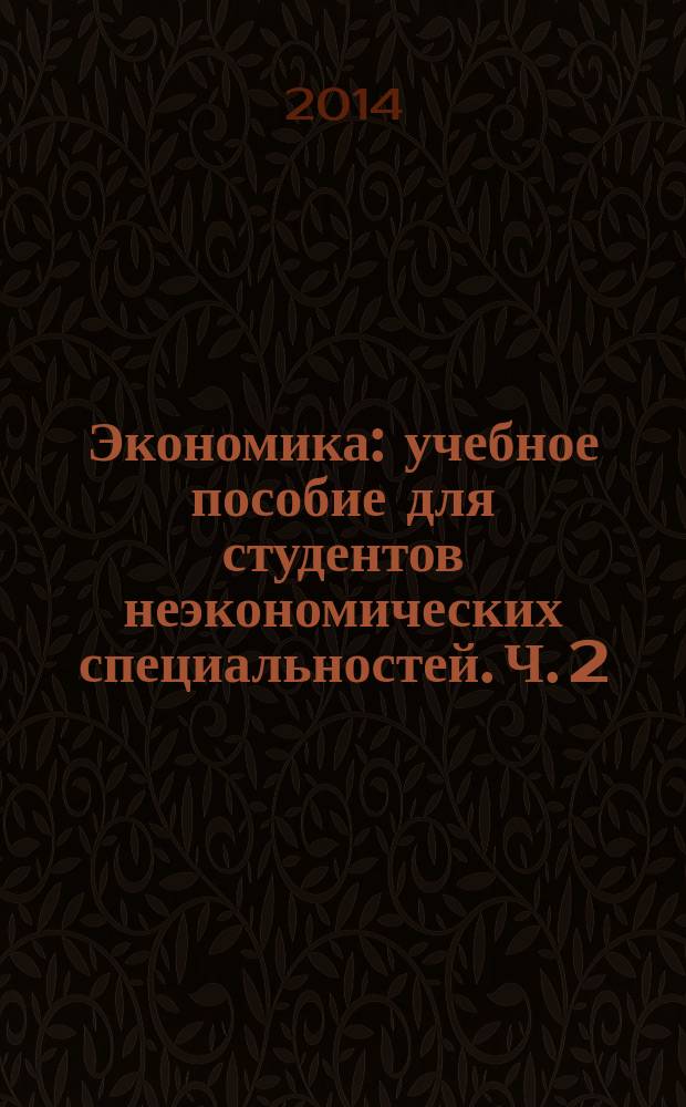 Экономика : учебное пособие для студентов неэкономических специальностей. Ч. 2 : Парадигмы экономического развития в контексте конкретно-научной методологии