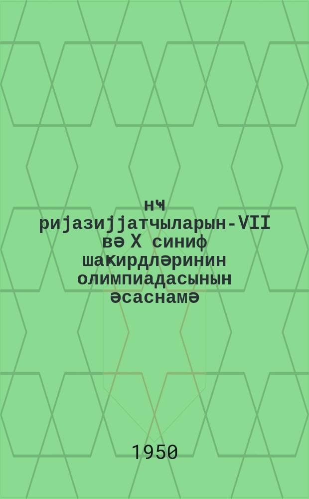 Ҝәнҹ риjазиjjатчыларын-VII вә X синиф шаҝирдләринин олимпиадасынын әсаснамә = Положение об олимпиаде юных математиков для учащихся 7 и 10 кл.