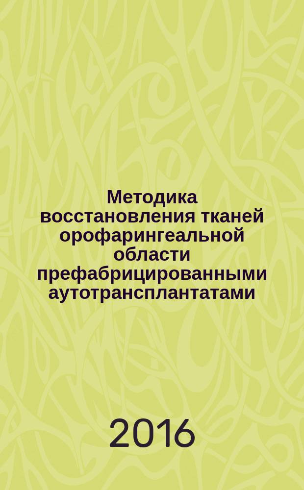 Методика восстановления тканей орофарингеальной области префабрицированными аутотрансплантатами : медицинская технология