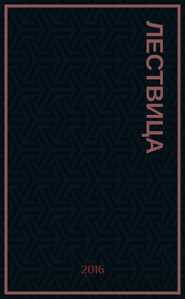 Лествица