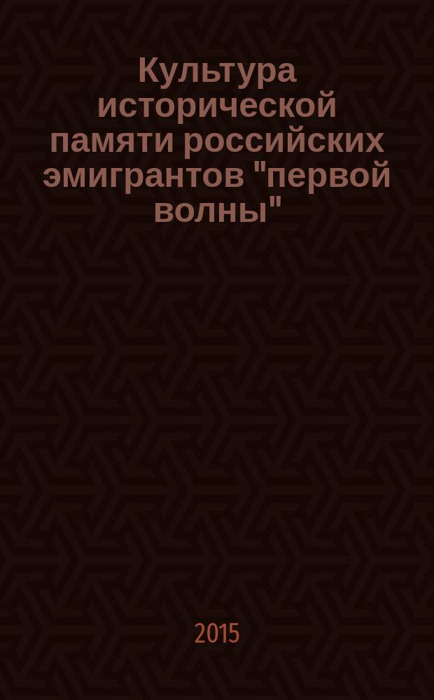 Культура исторической памяти российских эмигрантов "первой волны" (1919-1939) : учебное пособие для студентов вузов, [обучающихся по министерской программе "Новейшая история России" в 2 т.]. Ч. 2 : Святая Русь в исторических судьбах России