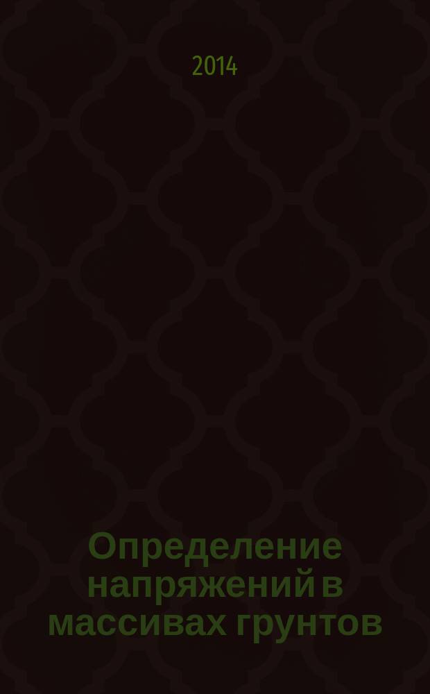Определение напряжений в массивах грунтов : учебное пособие для студентов строительного факультета