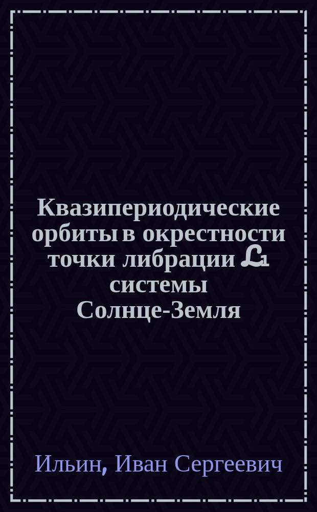 Квазипериодические орбиты в окрестности точки либрации L₁ системы Солнце-Земля