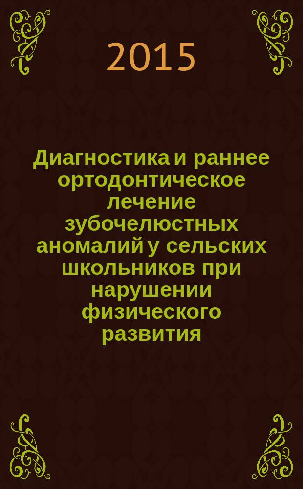 Диагностика и раннее ортодонтическое лечение зубочелюстных аномалий у сельских школьников при нарушении физического развития : автореферат диссертации на соискание ученой степени кандидата медицинских наук : специальность 14.01.14 <стоматология>