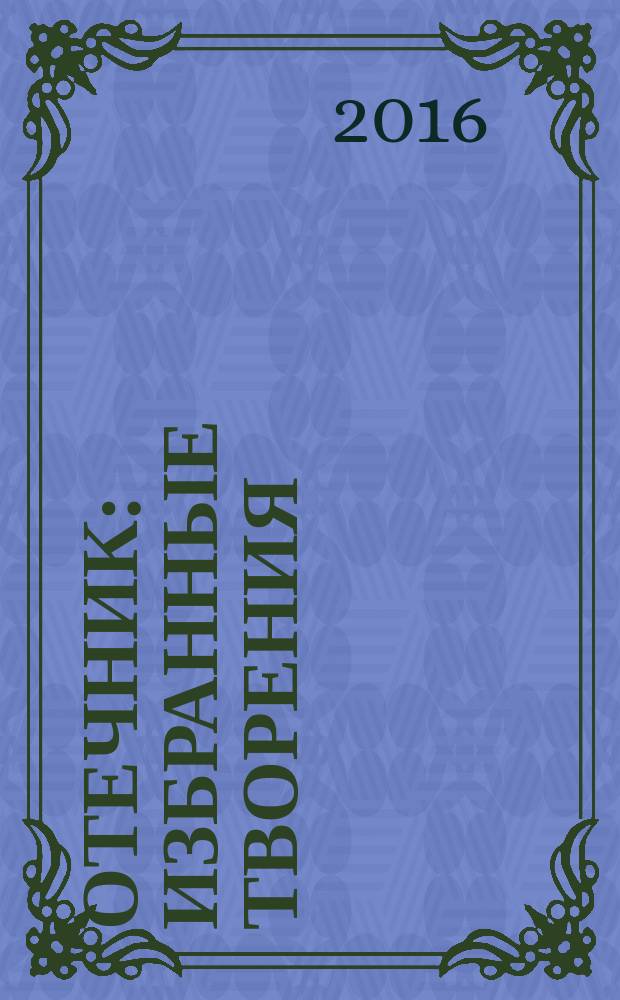 Отечник : избранные творения