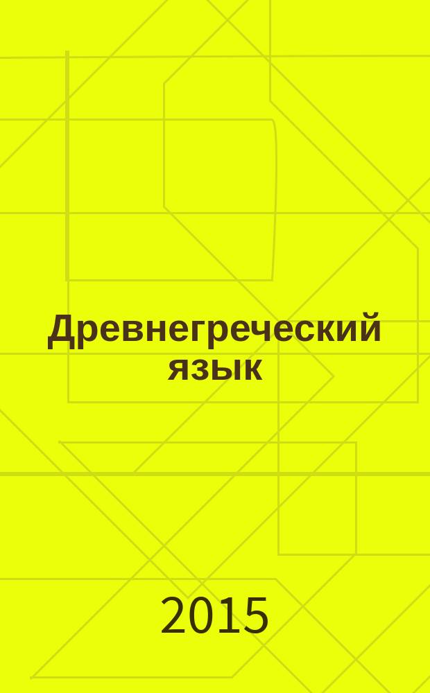 Древнегреческий язык : методические материалы для студентов филологического факультета