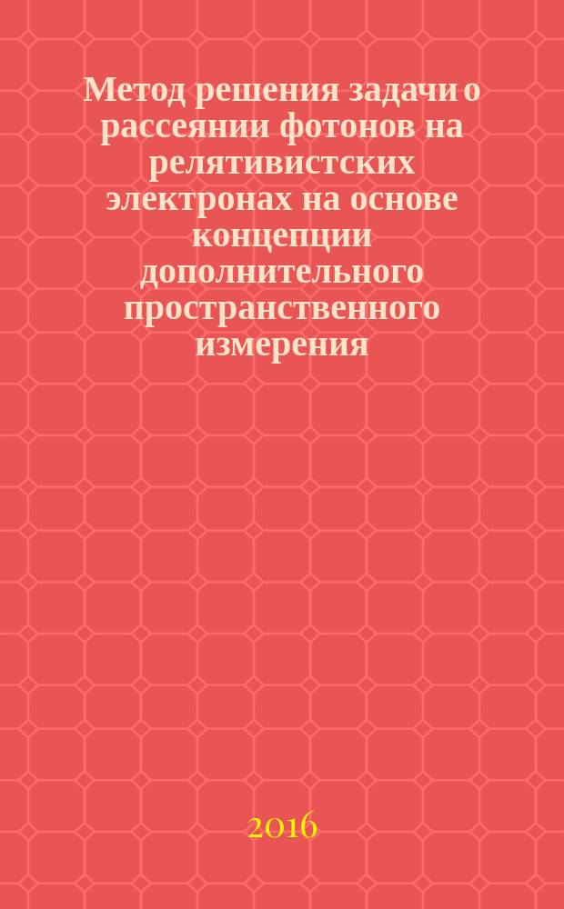 Метод решения задачи о рассеянии фотонов на релятивистских электронах на основе концепции дополнительного пространственного измерения